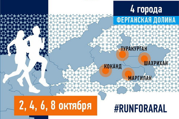 Save Aral - 2022 running relay to be held in Ferghana Valley Save Aral - 2022 running relay to be held in Ferghana Valley