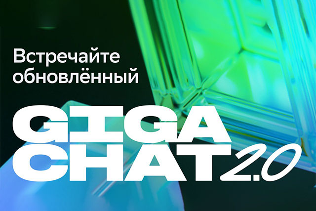 GigaChat 2.0 — мощный нейросетевой помощник — теперь доступен всем пользователям GigaChat 2.0 — мощный нейросетевой помощник — теперь доступен всем пользователям