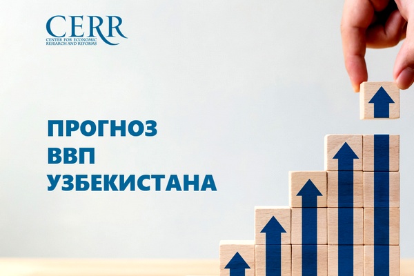 Прогнозы по узбекской экономике: начало года оказалось лучше ожиданий Прогнозы по узбекской экономике: начало года оказалось лучше ожиданий