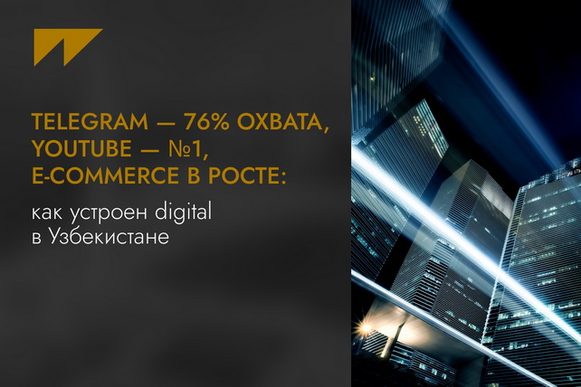 Telegram — 76% охвата, YouTube — №1, e-commerce в росте: как устроен digital в Узбекистане Telegram — 76% охвата, YouTube — №1, e-commerce в росте: как устроен digital в Узбекистане