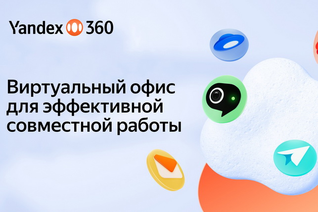 Yandex Uzbekistan представил виртуальный офис Yandex 360 с искусственным интеллектом Yandex Uzbekistan представил виртуальный офис Yandex 360 с искусственным интеллектом