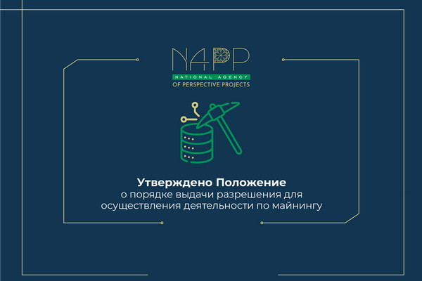 Утверждено Положение о порядке выдачи разрешения для осуществления деятельности по майнингу Утверждено Положение о порядке выдачи разрешения для осуществления деятельности по майнингу
