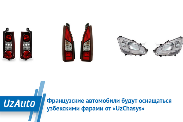 Uzbekistan-based company to supply headlights to French carmaker Uzbekistan-based company to supply headlights to French carmaker